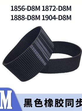 双面对齿同步带1856-D8M1872-D8M18C88-D8M1904-D8M同步皮带8M胶