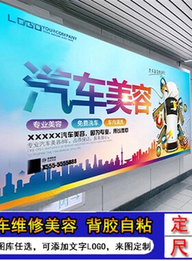 汽车美容贴c纸防水装饰广告宣传海报背景墙贴画自粘洗车房墙纸图