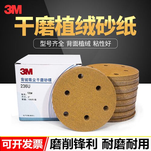 3M236U植绒砂纸干磨砂纸5寸6孔无孔6寸6N孔9孔17孔自粘圆形砂纸
