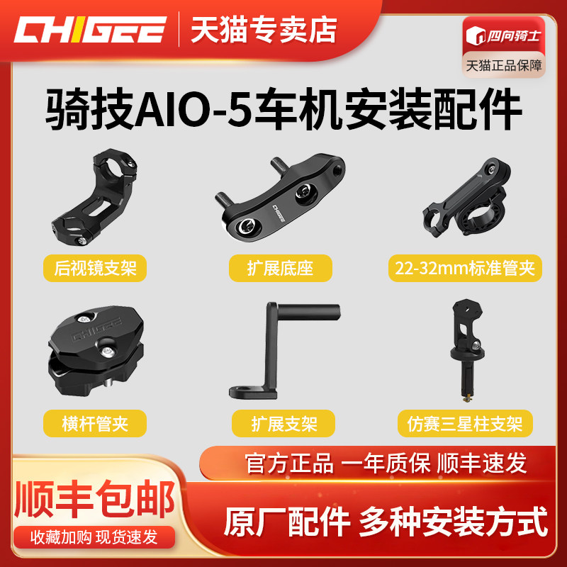 骑技原厂配件AIO-5/lite车导航管夹胎压传感器车机支架屏幕膜配件