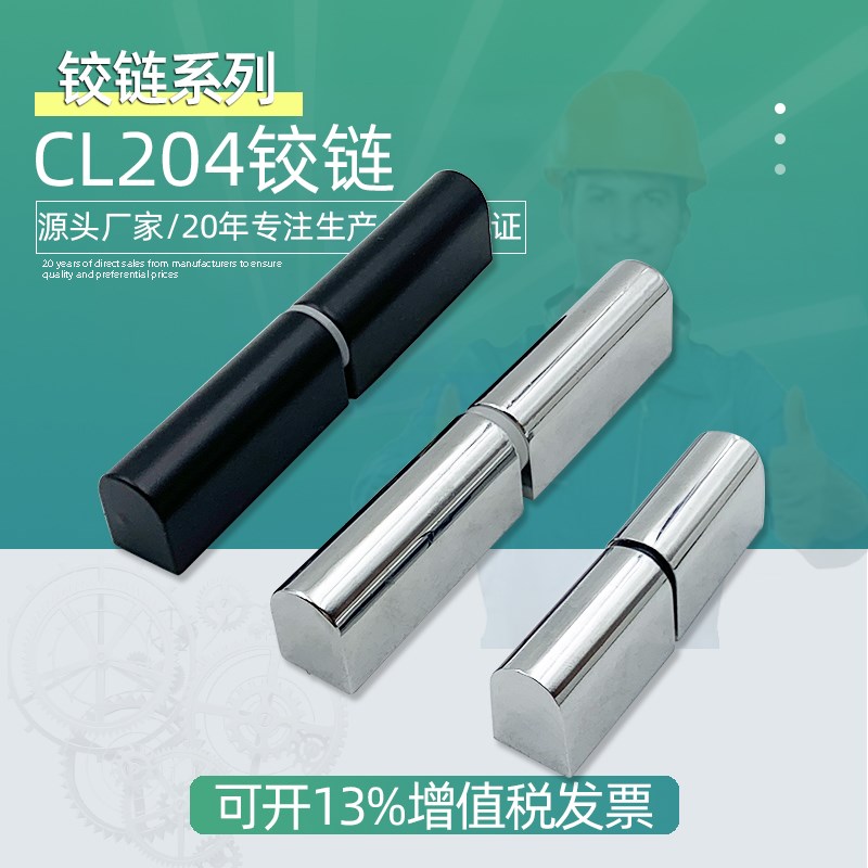 CL204可脱卸铰链n工业五金电柜电箱门子母合页锌合金二联明铰链