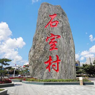 村标石原石泰山石企业门牌招牌庭院风景雪浪石村牌刻字大型景观石