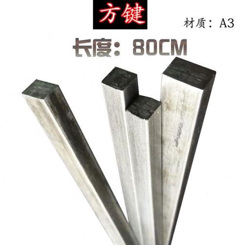 方键方钢方条方铁扁钢扁铁6*6 6*8 8*10 12*1216*16长度80CM