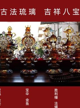禅悦古法琉璃供具吉祥八宝摆件佛台佛供用品八吉祥摆件彩色一整套
