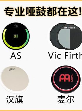 AS哑鼓 麦尔哑鼓 vicfirth哑鼓 汉牌哑鼓哑鼓垫