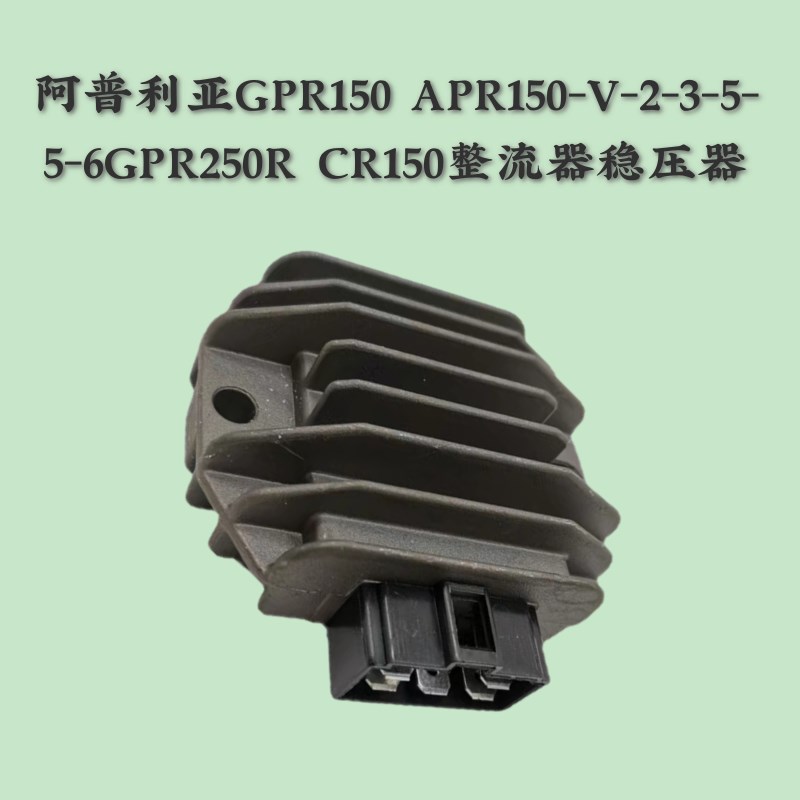 合适阿普利亚GPR150 APR150-V-2-3-5-5-6GKPR250R CR150整流器稳