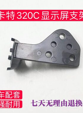 挖掘机配件卡特312/320C/323/329/330/336D仪表显示屏/显示器支架