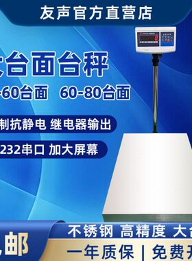上海友声TCS电子秤300/500公斤计重计数台秤50-60/60*80台面150kg