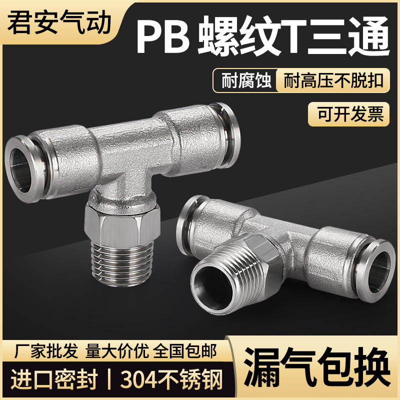 304不锈钢气管插入式快速接头快插气动快接TM型螺纹三通对接元件P