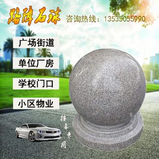 挡车石球路障石墩子石柱圆球 广场花岗岩石头球大理石球摆件石雕