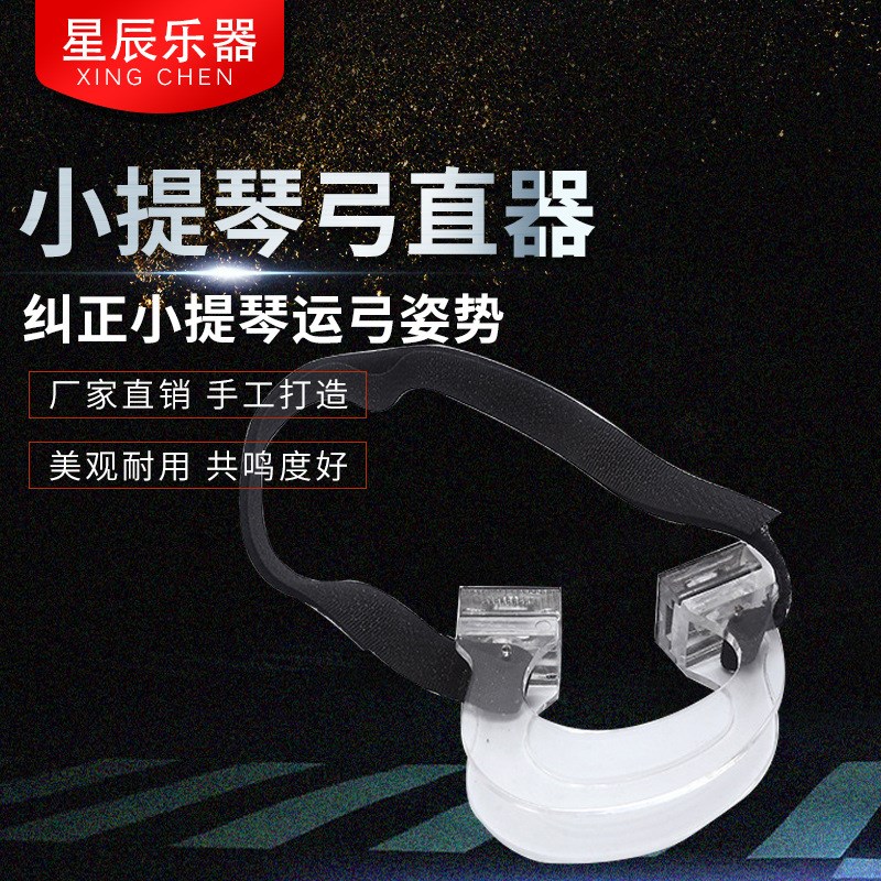 小提琴弓直器 i纠正小提琴运弓姿势小提琴挂钩厂家供应欢迎咨询