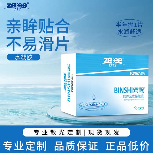zekee仔仔宾视散光隐形眼镜近视透明片半年抛订制水蓝片