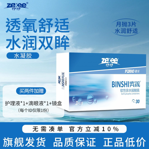 zekee仔仔宾视水蓝片散光隐形眼镜定制近视月抛透明片3片装