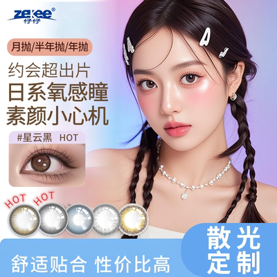 zekee仔仔酷瞳美瞳隐形眼镜散光定制近视彩瞳半年月抛1片装