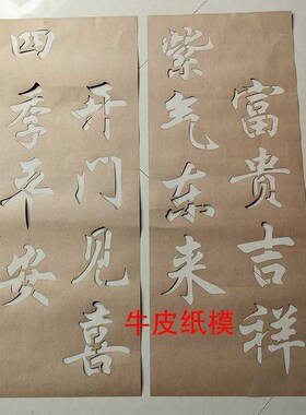 对联大门镂空喷漆模板定制真石漆喷涂辊涂鸦墙体门口户外彩绘