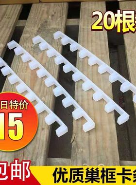 蜂箱巢框卡条养蜂工具蜂具巢框卡条卡巢框条转蜂厂卡巢框卡槽压条