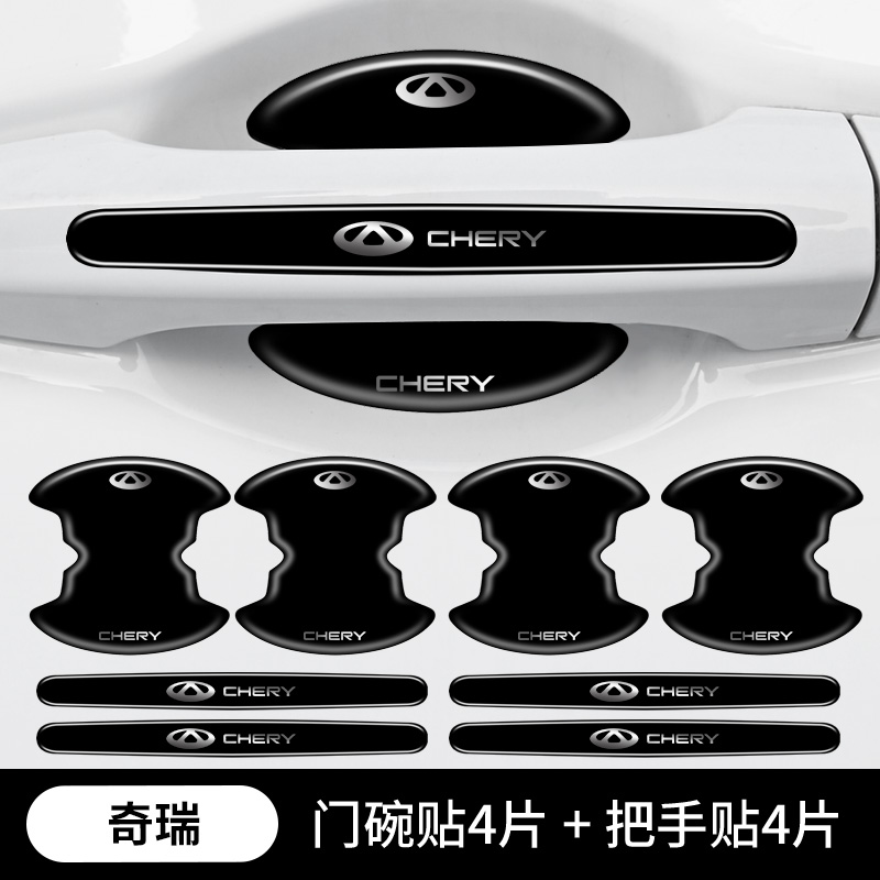 奇瑞欧萌达专用汽车车门把手防刮贴门保护门碗膜装饰用品配件22