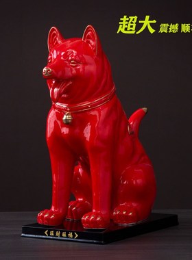 陶瓷红色狗摆件大型12生肖家居客厅瓷器装饰招财旺财大号狗工艺品