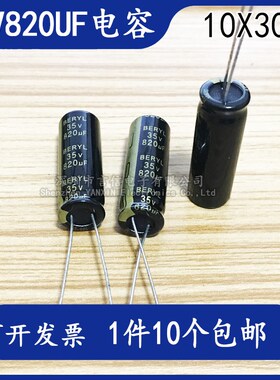 (10个包邮)35v820uf 原装绿宝石电解电容 尺寸10X30mm