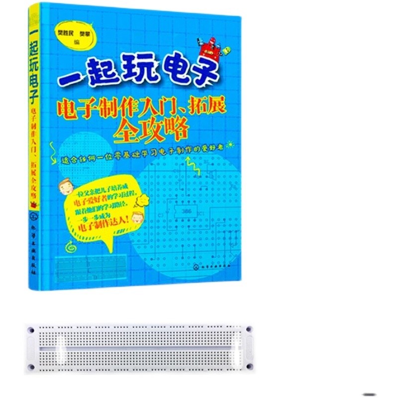 一起玩电子制作入门面包板实验套件学习套装初学者DIY元件杜邦线图片