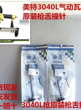 美特3040L撞针舌枪针气动射钉CS3040瓦斯枪钢钉枪舌枪针现货