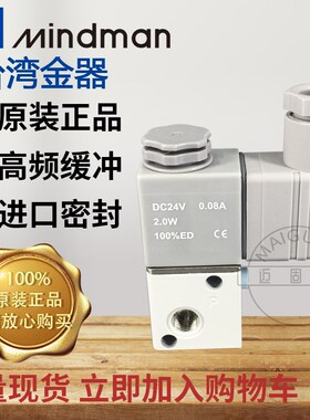台湾金器Mindman 原装现货电磁阀MVDC-220-3E1 高品质气动换向阀