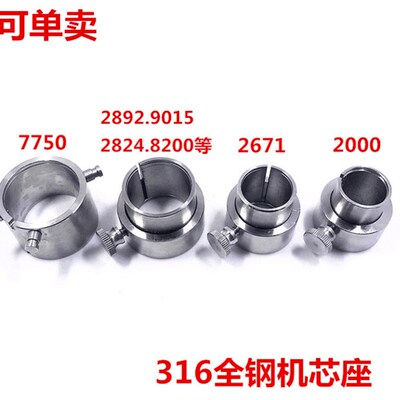 修表工具 2824 2892 2671 2000 7750 7751 7753机芯座