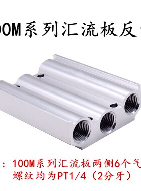 气动汇流板4V110-06电磁阀连接底座100M-1F2F3F4F5F6F7F8F9F20F位