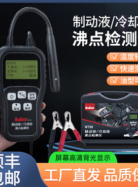 WT06汽车煞车油沸点检测仪汽车制动液测试仪冷却液沸点检测仪