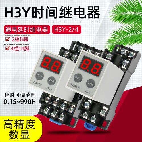 H3Y-2 4 延时继电器小型时间继电器电子数显220V替JSZ6通电12V24V