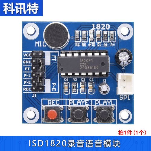 ISD1820录音语音模块 语音模块 录放音模块 板带咪头 3-5V 包邮