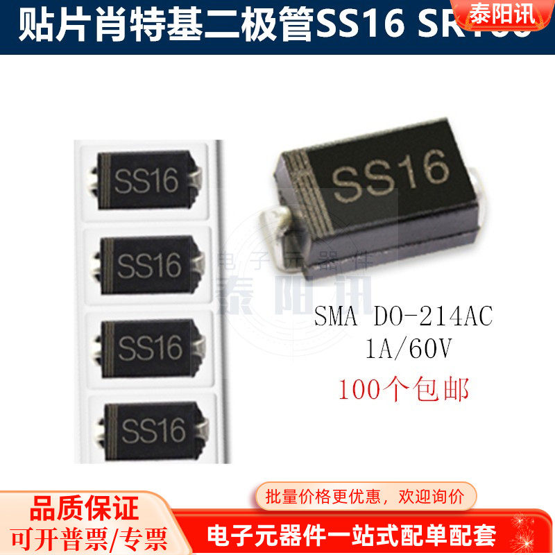 贴片肖特基二极管SS16 SR160 SMA DO-214AC  1A/60V 集成电路元件