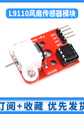 L9110电机驱动风扇模块 灭火机器人单片机开发板 传感器模块