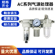 AL三联件AC2000 气动气源处理器AF 3000 03油水分离过滤器