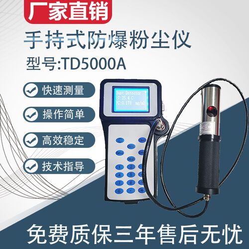 手持式防爆粉尘仪TD5000A便携式粉尘浓度测量仪 直读式粉尘检测仪