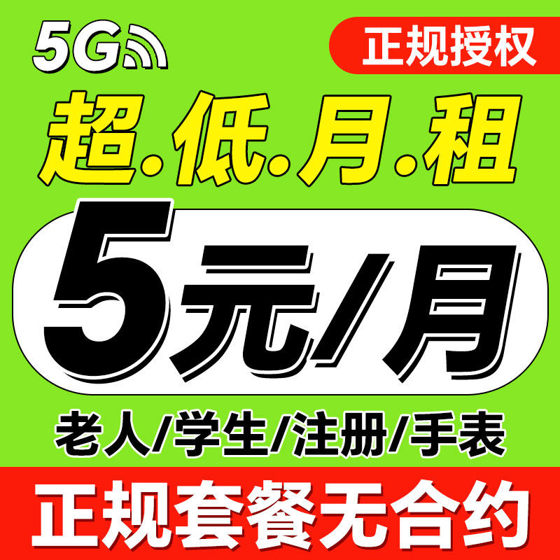 手机卡电话卡低月租纯打电话4G5G上网卡儿童学生手表流量卡注册卡