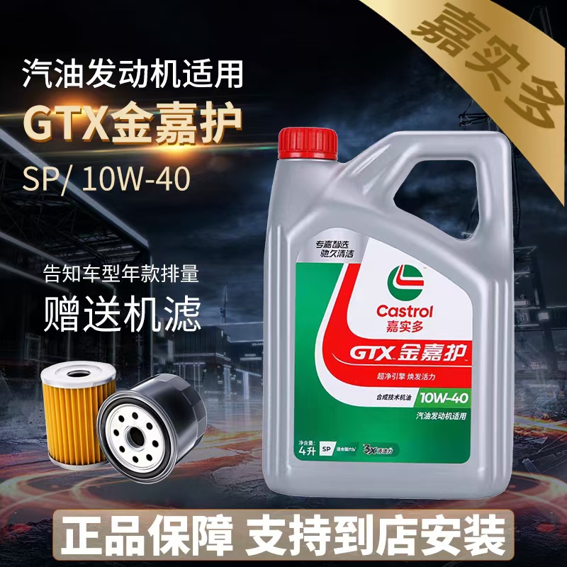 官方正品嘉实多金嘉护10W40半合成机油SP级汽车发动机润滑油4L