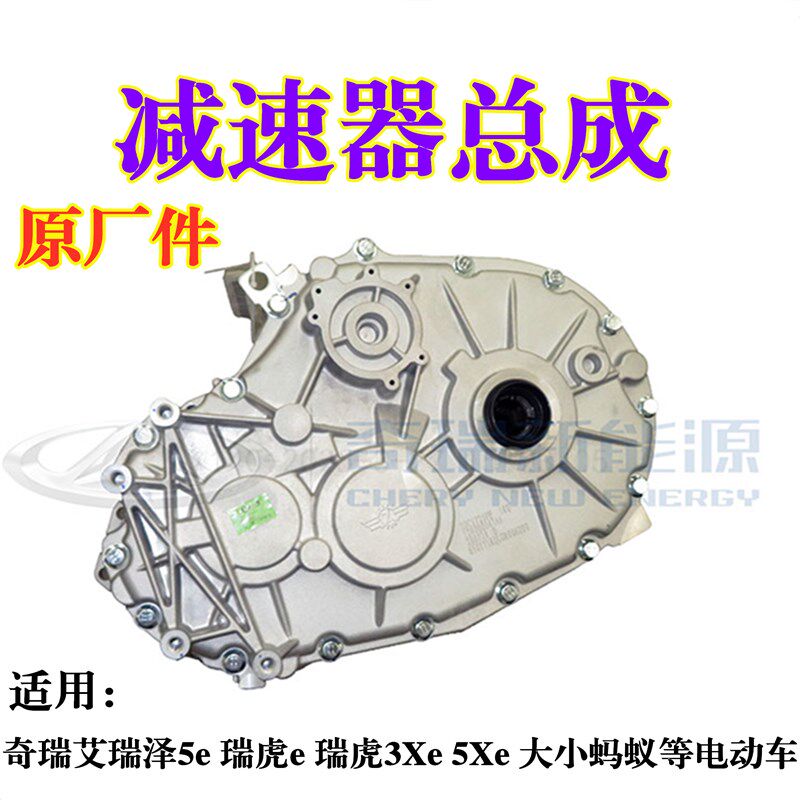 适用瑞虎3X艾瑞泽5e大小蚂蚁国金骏行电动车减速器差速器驱动电机