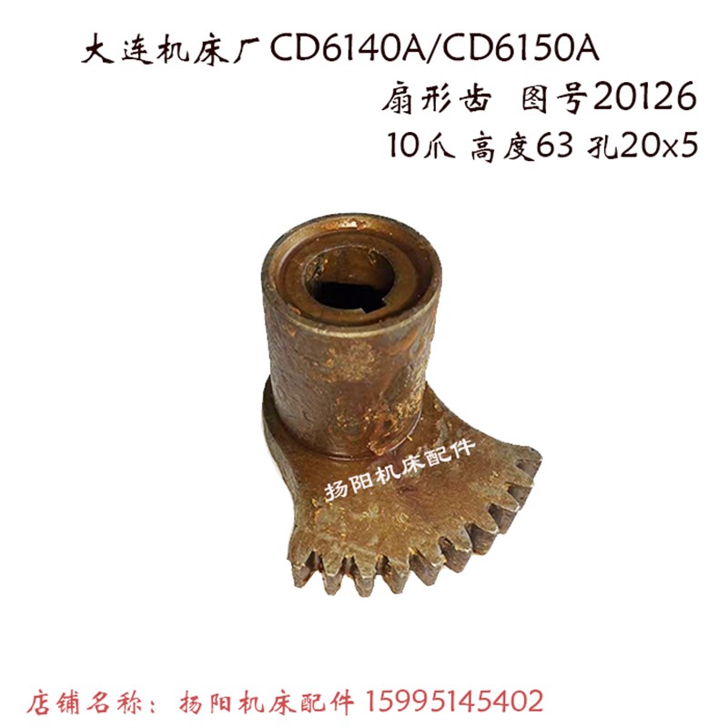 大连机床厂CD6140A/CD6150扇形齿轮20126 高63 床头箱齿 Z10/孔20