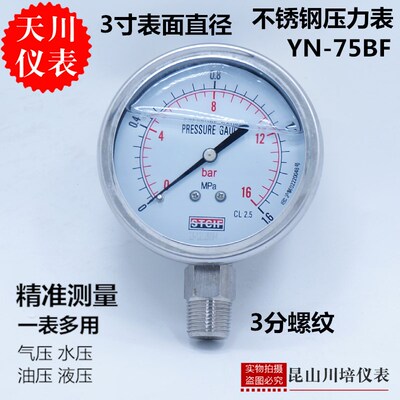 上海天川仪表耐震压力表YN-75BF表面3寸油压表3/8牙不锈钢压力表