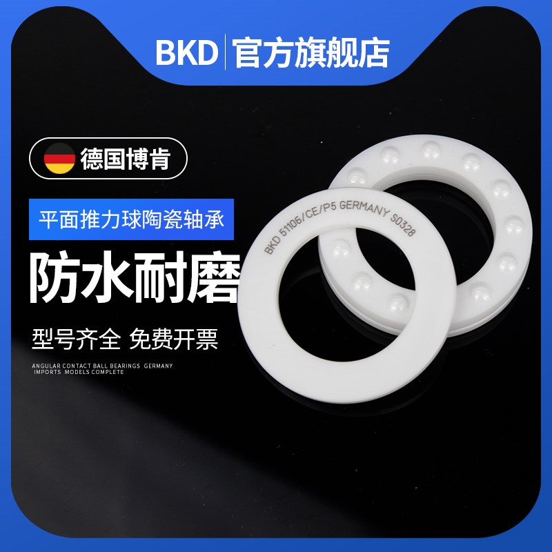 德国BKD进口高速小轴承水滴轮51106滑板51108全陶瓷51109 51110
