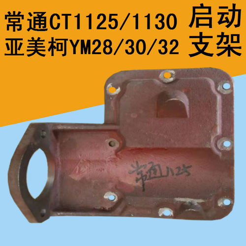 常通CT1125/1130亚美柯1125YM30/32启动支架柴油机马达座启动支架