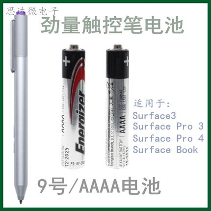 劲量9号4a小号电池AAAA微软5pro3/4戴尔联想华为平板手写触控笔