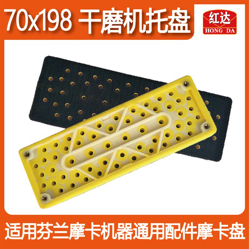 长方形打磨机托盘70/198摩卡砂纸盘自粘打磨盘原装底盘砂纸打磨盘