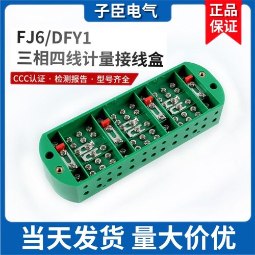 电表箱三相四线接线盒 FJ6/DFY1三相三线接线盒DFY2电能计量端子