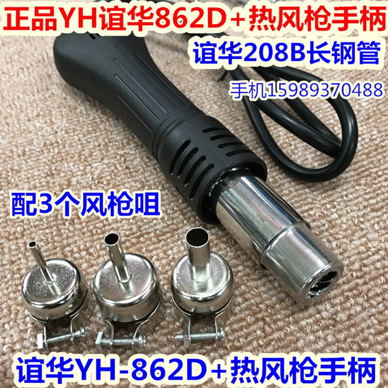 YH谊华862D+热风枪手柄谊华862D+热风枪手柄208B长钢管热风枪手柄