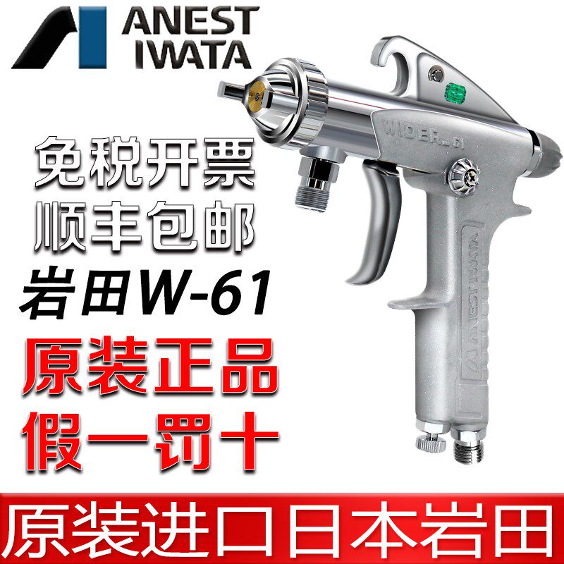 日本岩田 W-61汽车家具木工高雾化面漆底乳胶油漆喷枪喷漆枪修色