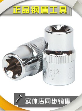 正品钢盾工具 10mm系列花形套筒  S011508 S011510-S011520