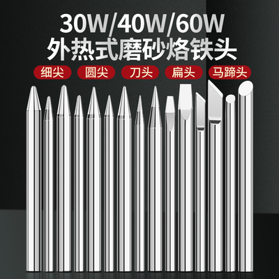 外热式电烙铁头尖头30W40W50W通用60W刀头家用烙铁焊接60瓦洛铁头