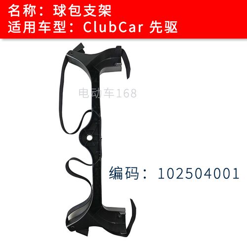 Clubcar高尔夫球车球包绑带支架先驱款102504001 ClubCar绑带支架